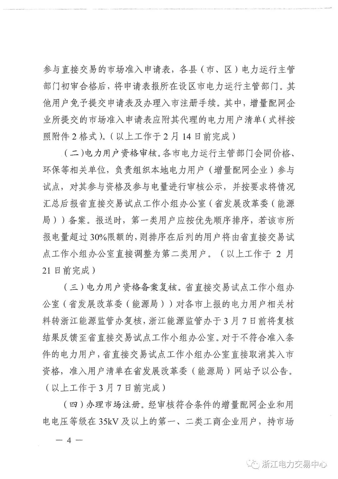 浙江2019年度電力直接交易：增量配網(wǎng)企業(yè)和電壓等級(jí)35KV以上一、二類工商企業(yè)用戶可參與