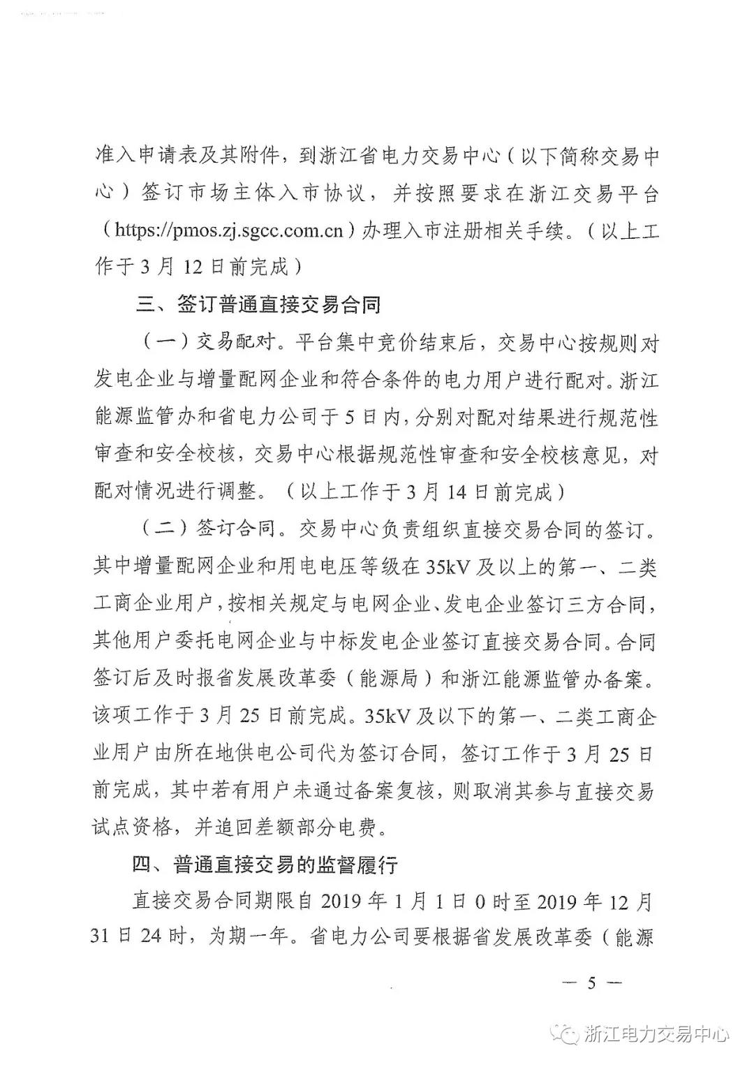 浙江2019年度電力直接交易：增量配網(wǎng)企業(yè)和電壓等級(jí)35KV以上一、二類工商企業(yè)用戶可參與