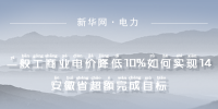  一般工商業(yè)電價降低10%如何實現(xiàn)｜安徽省超額完成目標