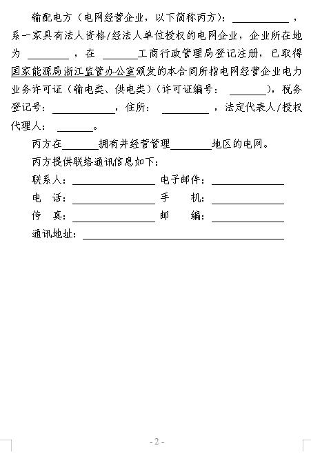  浙江電力用戶(hù)與發(fā)電企業(yè)直接交易及輸配電服務(wù)合同范本征意見(jiàn)