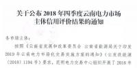11家售電公司獲3A級！云南2018年四季度電力市場主體信用評價結(jié)果