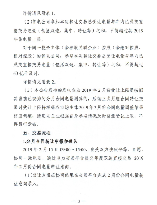 安徽2019年2月份電力直接交易合同轉(zhuǎn)讓交易2月15日開(kāi)展(附交易流程)
