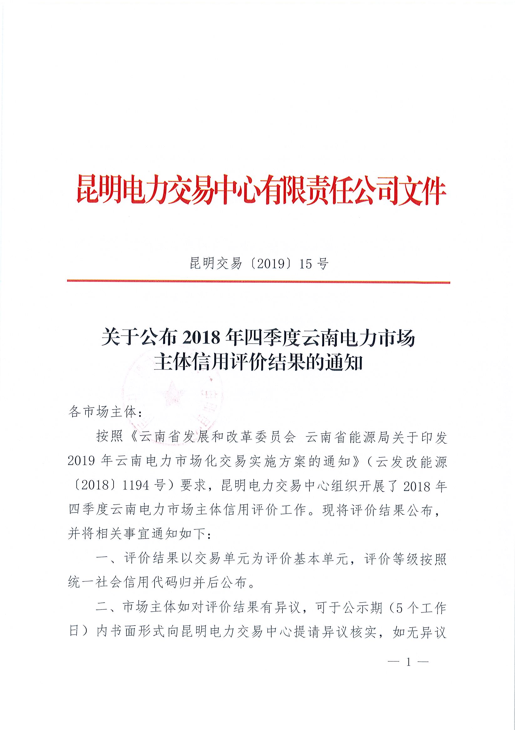 關(guān)于公布2018年四季度云南電力市場主體信用評價結(jié)果的通知