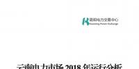 云南電力市場2018年運(yùn)行分析及2019年市場預(yù)測
