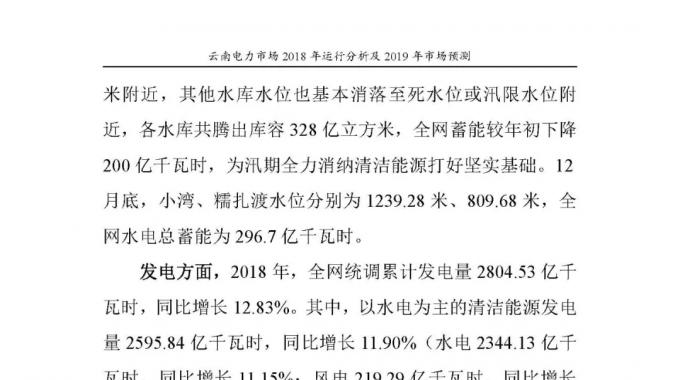云南電力市場2018年運行分析及2019年市場預(yù)測
