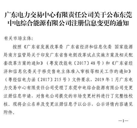 廣東公示東莞中電綜合能源有限公司注冊(cè)信息變更申請(qǐng)