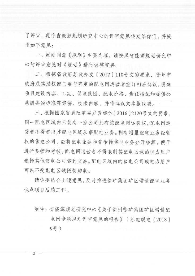 江蘇徐州徐礦集團礦區(qū)增量配電業(yè)務(wù)試點區(qū)域配電網(wǎng)專項規(guī)劃