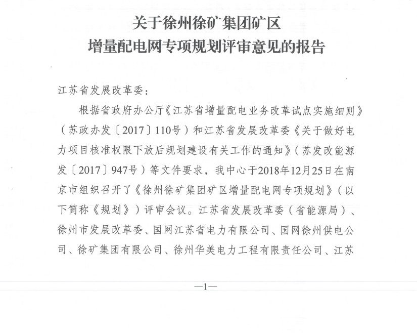 江蘇徐州徐礦集團礦區(qū)增量配電業(yè)務(wù)試點區(qū)域配電網(wǎng)專項規(guī)劃