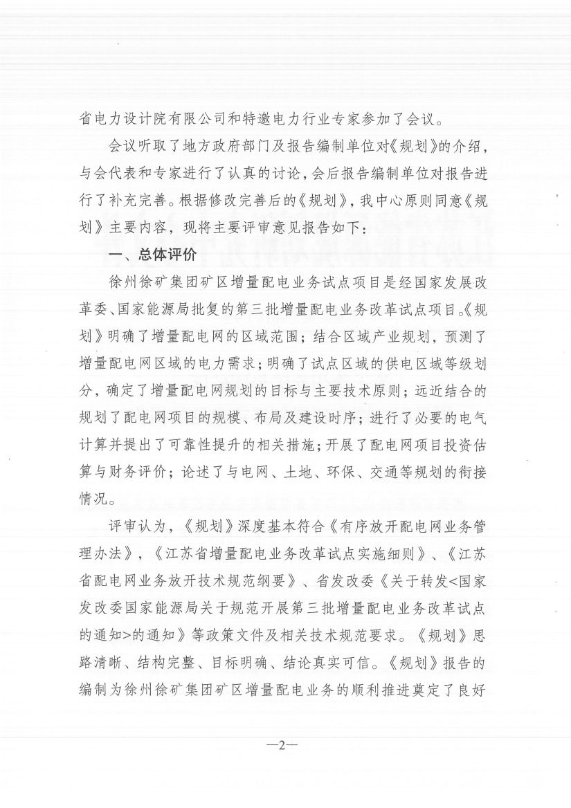 江蘇徐州徐礦集團礦區(qū)增量配電業(yè)務(wù)試點區(qū)域配電網(wǎng)專項規(guī)劃
