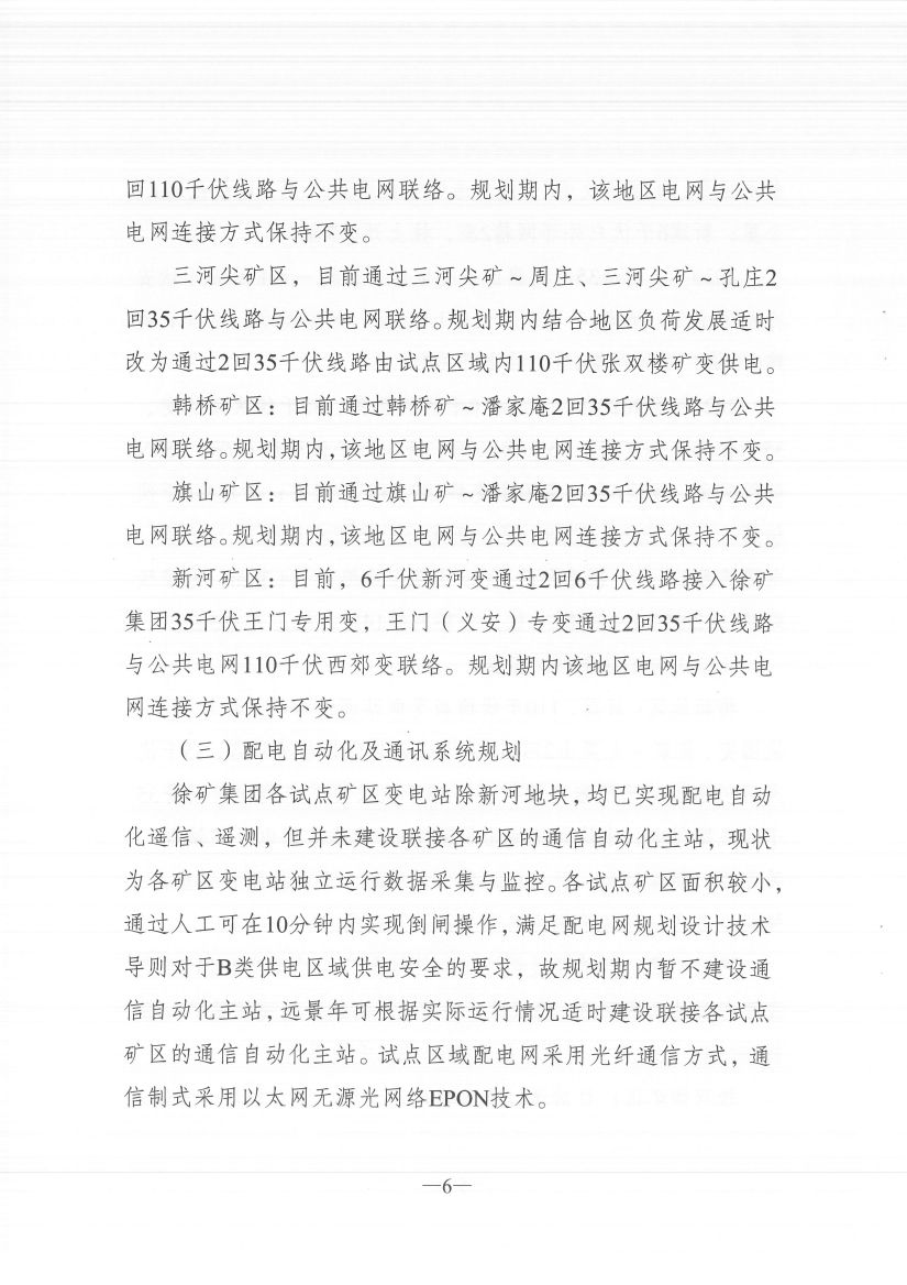 江蘇徐州徐礦集團礦區(qū)增量配電業(yè)務(wù)試點區(qū)域配電網(wǎng)專項規(guī)劃