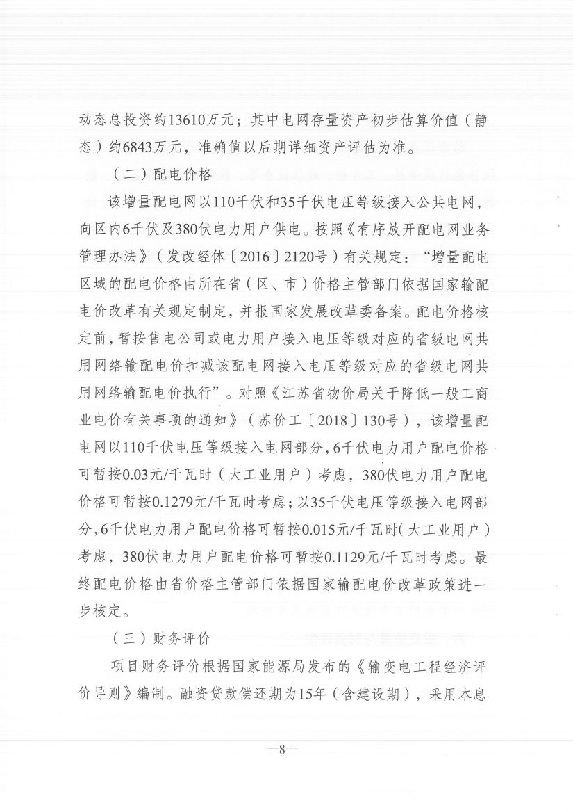 江蘇徐州徐礦集團礦區(qū)增量配電業(yè)務(wù)試點區(qū)域配電網(wǎng)專項規(guī)劃