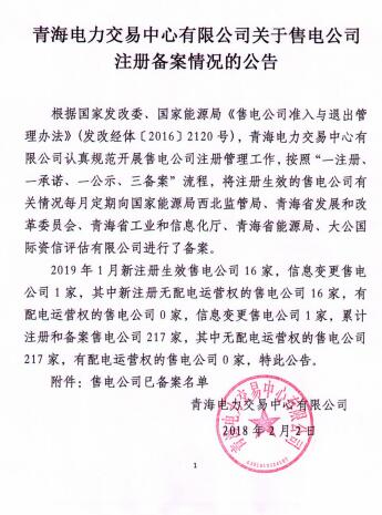  青海2019年1月售電公司注冊(cè)備案情況：新注冊(cè)16家累計(jì)217家