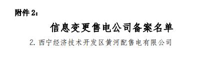  青海2019年1月售電公司注冊(cè)備案情況：新注冊(cè)16家累計(jì)217家