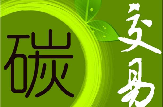 湖北碳交易試點工作進(jìn)展和主要成效及下一步工作重點