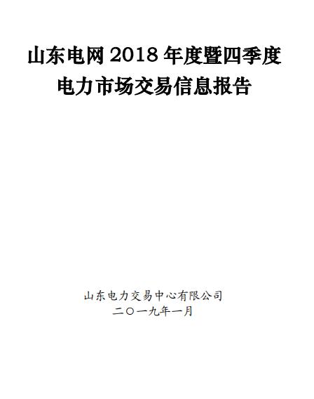 山東電網(wǎng)2018年度暨四季度電力市場(chǎng)交易信息報(bào)告:2019年度直接交易成交電量1281.85億度