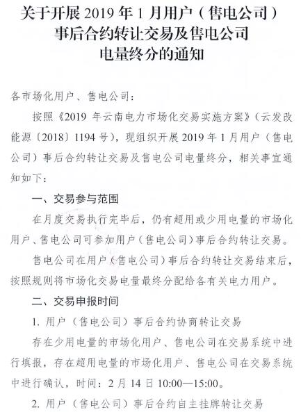 云南開展2019年1月用戶（售電公司）事后合約轉(zhuǎn)讓交易及售電公司電量終分