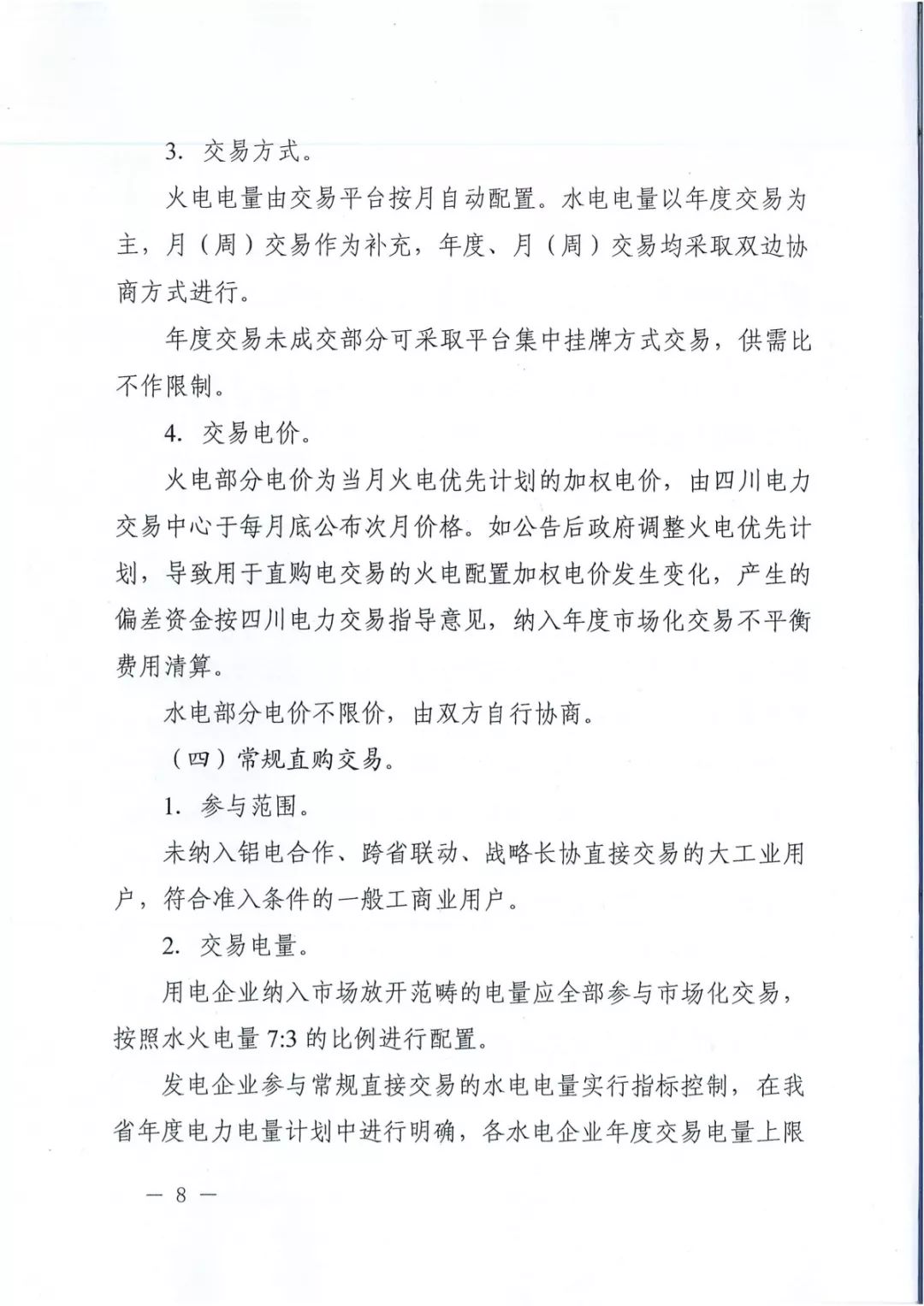 專變工業(yè)用戶全面放開！四川省2019年省內(nèi)電力市場化交易實施方案印發(fā)