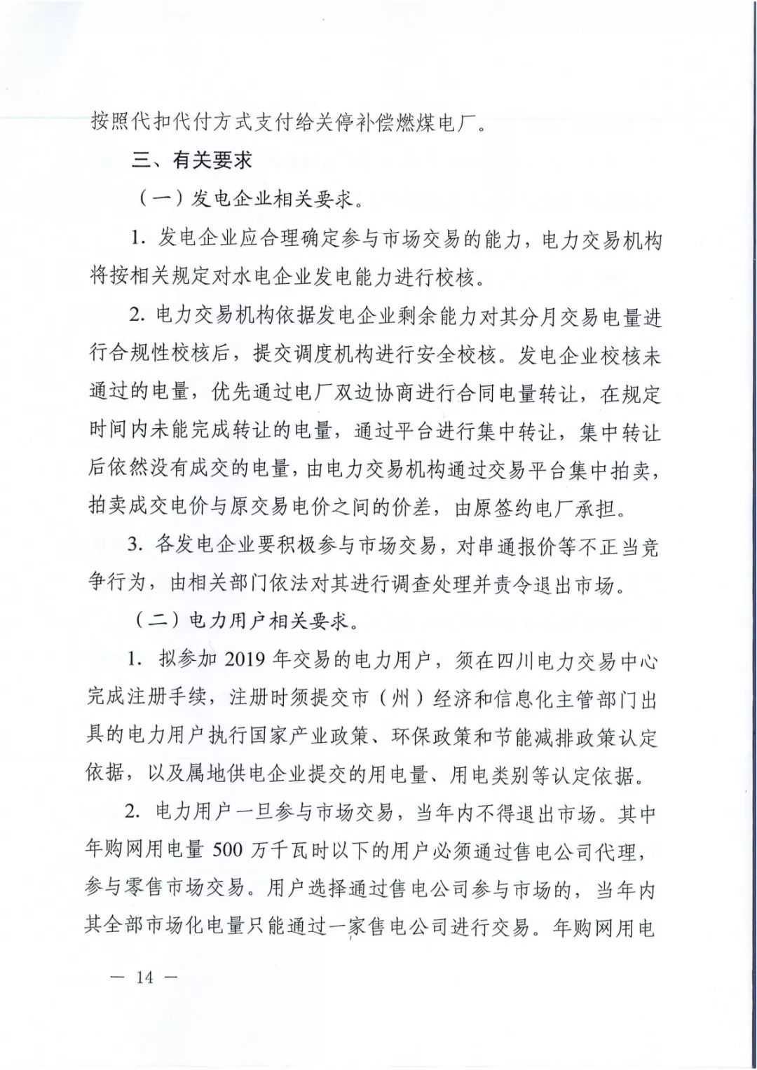 專變工業(yè)用戶全面放開！四川省2019年省內(nèi)電力市場化交易實施方案印發(fā)