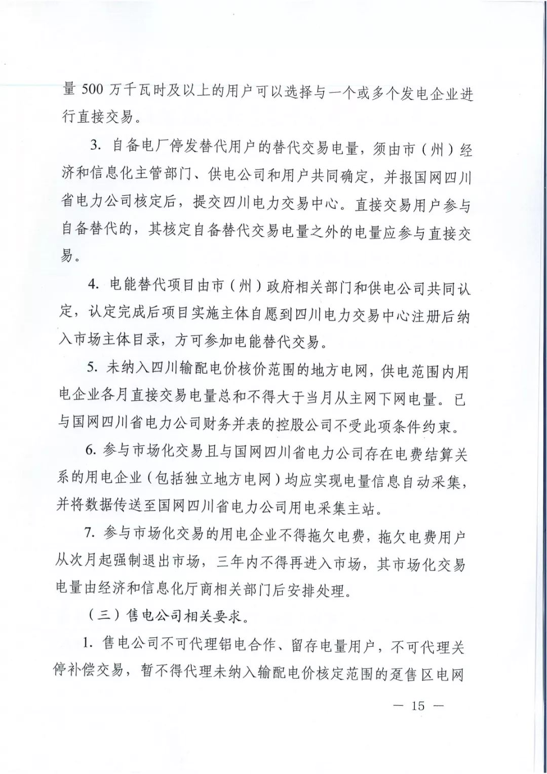 專變工業(yè)用戶全面放開！四川省2019年省內(nèi)電力市場化交易實施方案印發(fā)