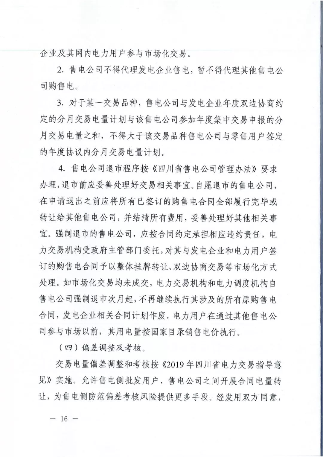 專變工業(yè)用戶全面放開！四川省2019年省內(nèi)電力市場化交易實施方案印發(fā)