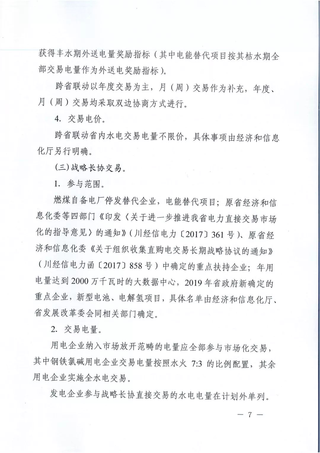 專變工業(yè)用戶全面放開！四川省2019年省內電力市場化交易實施方案印發(fā)