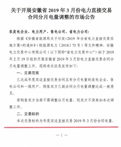 安徽2019年3月電力直接交易合同分月電量調(diào)整2月19日展開