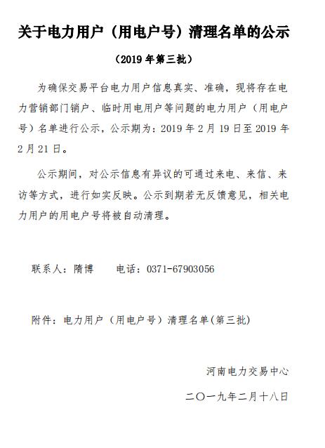 河南公示62家電力用戶(用電戶號)清理名單(第三批)