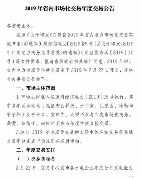 四川2019年省內(nèi)市場(chǎng)化年度交易2月27日開(kāi)市！你需要知道這些