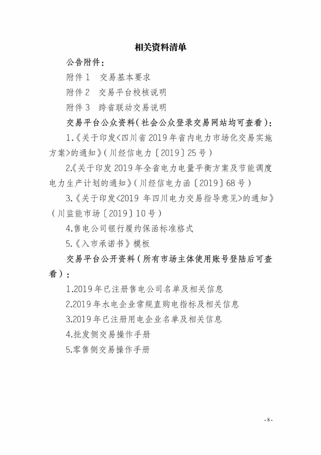 四川2019年省內(nèi)市場(chǎng)化年度交易2月27日開(kāi)市！你需要知道這些