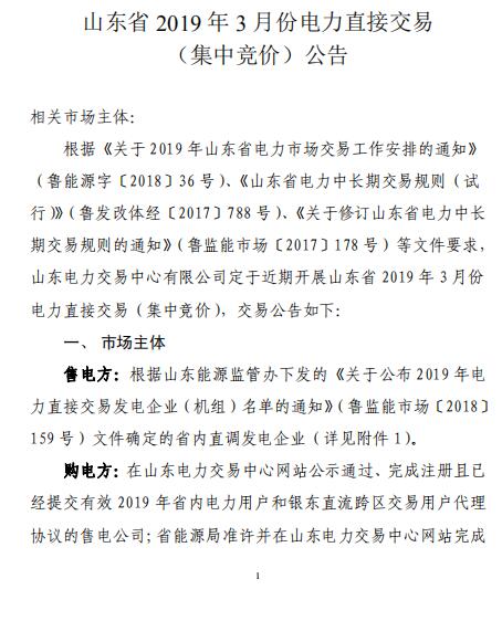 山東2019年3月電力直接交易（集中競(jìng)價(jià)）2月21日展開