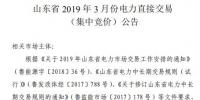 山東電力交易中心2019年3月電力直接交易（集中競(jìng)價(jià)）2月21日展開