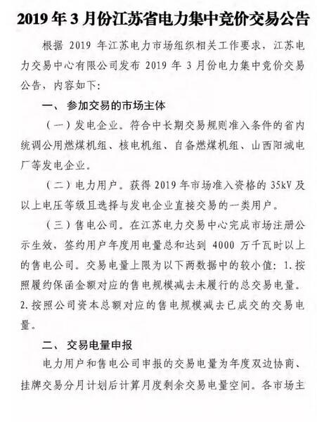 江蘇2019年3月份江蘇省電力集中競價交易（附購電方申報(bào)需量）