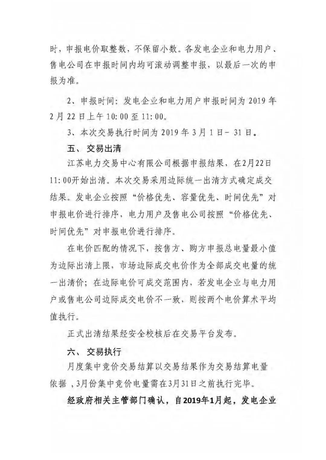 江蘇2019年3月份江蘇省電力集中競價交易（附購電方申報(bào)需量）