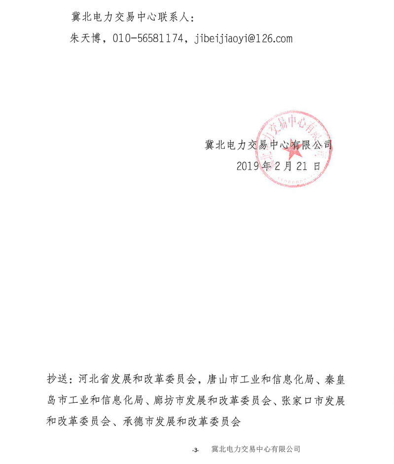 冀北電力市場(chǎng)主體運(yùn)作不規(guī)范情況通報(bào)(2019年第2期)