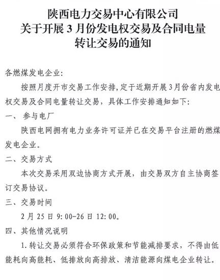 陜西3月發(fā)電權(quán)交易及合同電量轉(zhuǎn)讓交易:采用雙邊協(xié)商方式開展