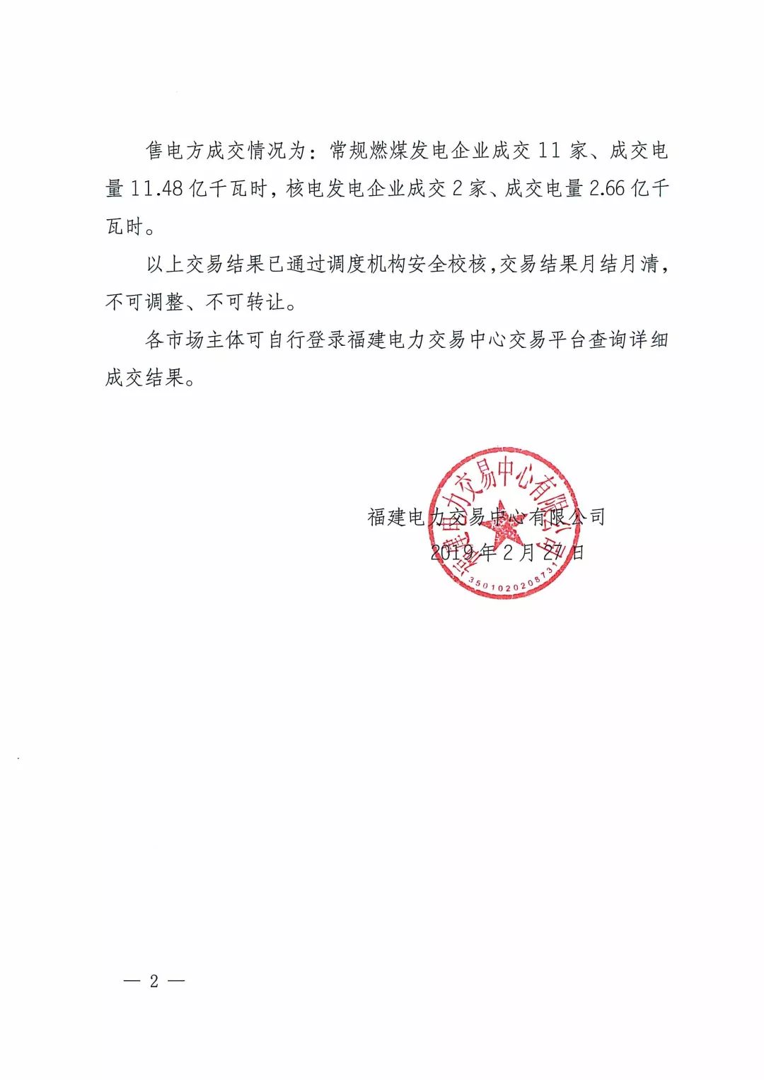  福建2019年3月月度集中競價(jià)直接交易：總成交電量14.14億千瓦時(shí)