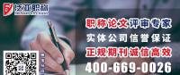 學術(shù)期刊發(fā)表，晉職稱、發(fā)論文，如何避免受騙上當?