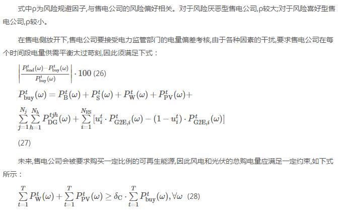 新電改背景下售電公司的購(gòu)售電策略及風(fēng)險(xiǎn)評(píng)估