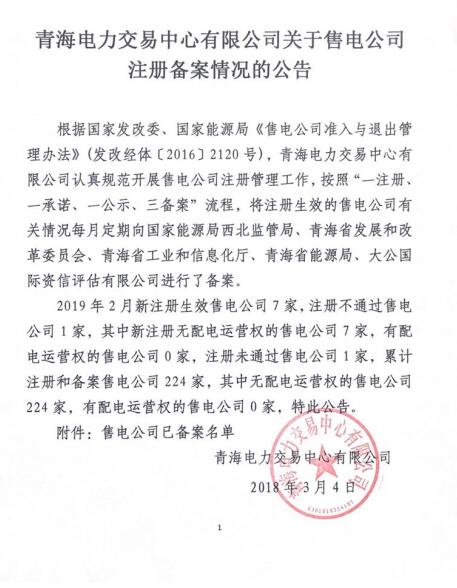 青海2019年2月售電公司注冊備案情況：新注冊7家累計(jì)224家