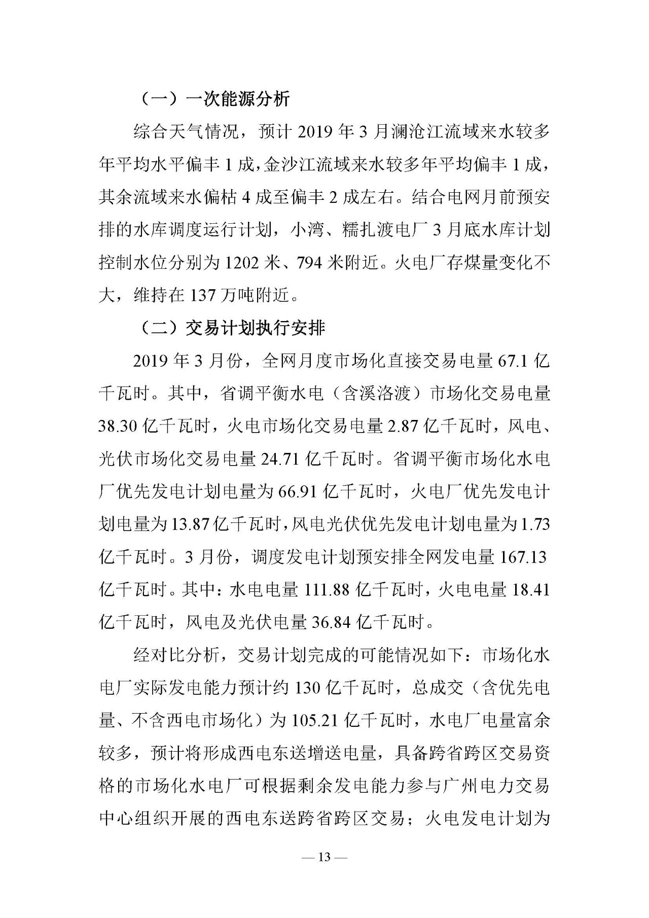 云南電力交易月報(bào)（2019年3月）：省內(nèi)市場化交易電量67.1億千瓦時(shí)