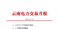 云南電力交易月報(bào)（2019年3月）：省內(nèi)<font color=