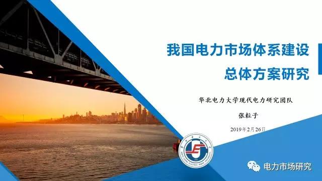 “我國電力市場體系建設(shè)總體方案研究”課題順利通過國家能源局專家評(píng)審
