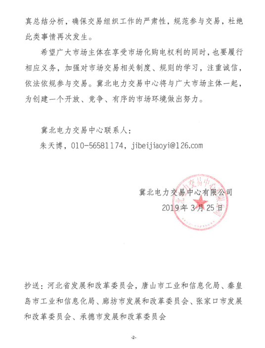 冀北2019年3月市場主體運行不規(guī)范情況通報:部分市場成員交易行為不嚴肅