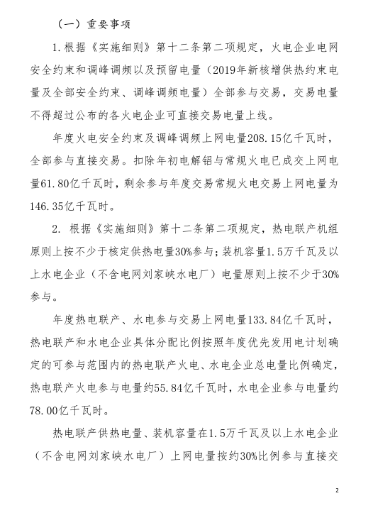 甘肅省2019年度電力用戶與發(fā)電企業(yè)第二批直接交易:規(guī)模133.36億千瓦時(shí)(附聯(lián)系方式)
