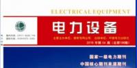 《電力設(shè)備》雜志社征稿函