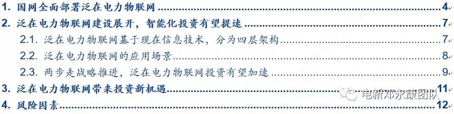 泛在電力物聯(lián)網(wǎng)深度解碼之一：架構(gòu)、場景及投資機會
