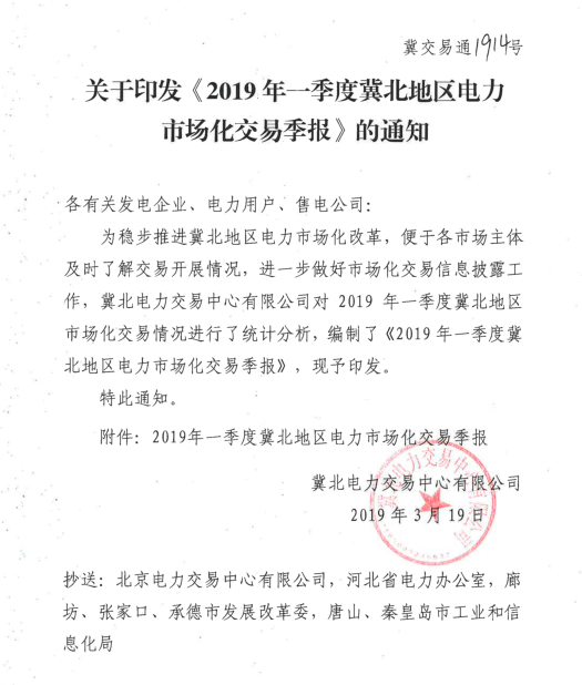 2019年一季度冀北地區(qū)電力市場化交易季報：達(dá)成市場化交易電量94.44億千瓦時