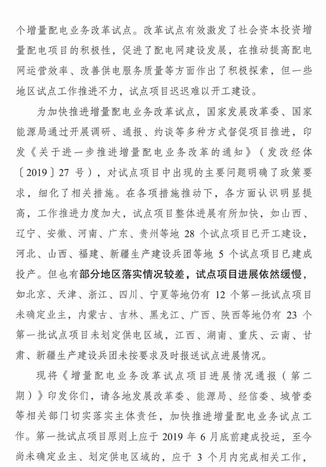 增量配電項目進展情況通報，第二、三批試點項目應于5月底前確定業(yè)主