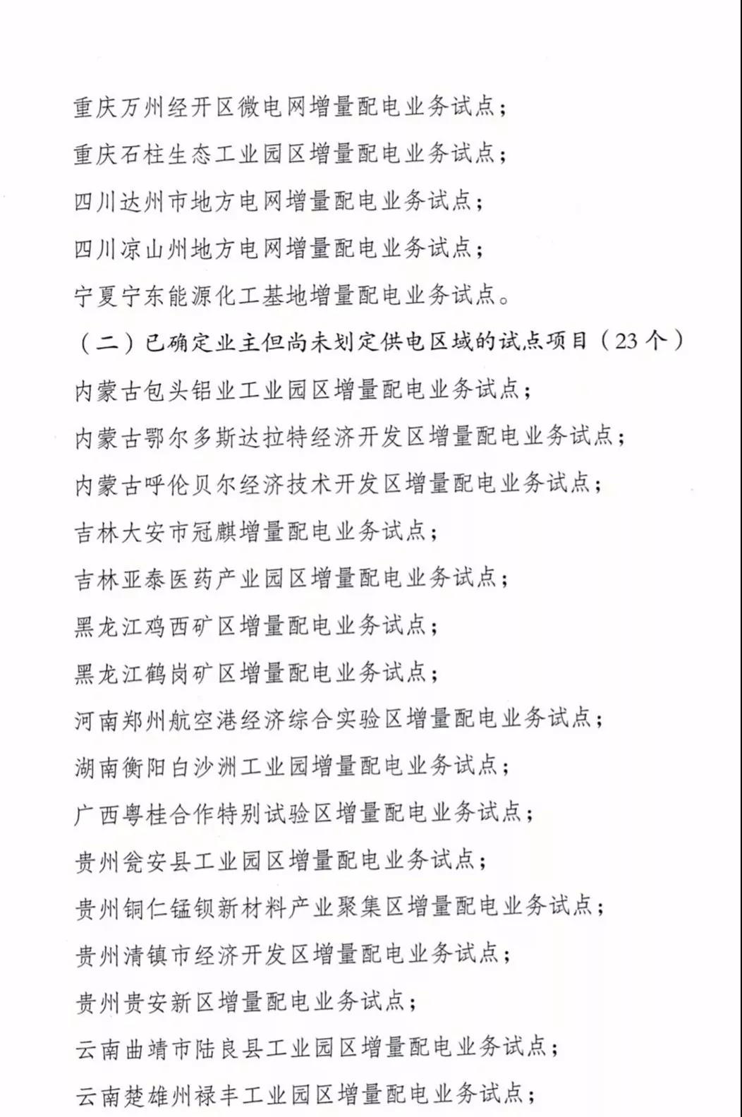 增量配電項目進展情況通報，第二、三批試點項目應于5月底前確定業(yè)主
