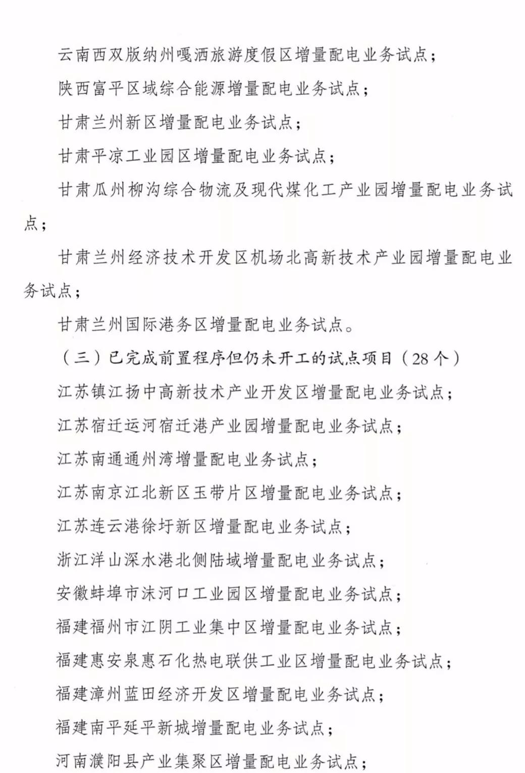 增量配電項目進展情況通報，第二、三批試點項目應于5月底前確定業(yè)主